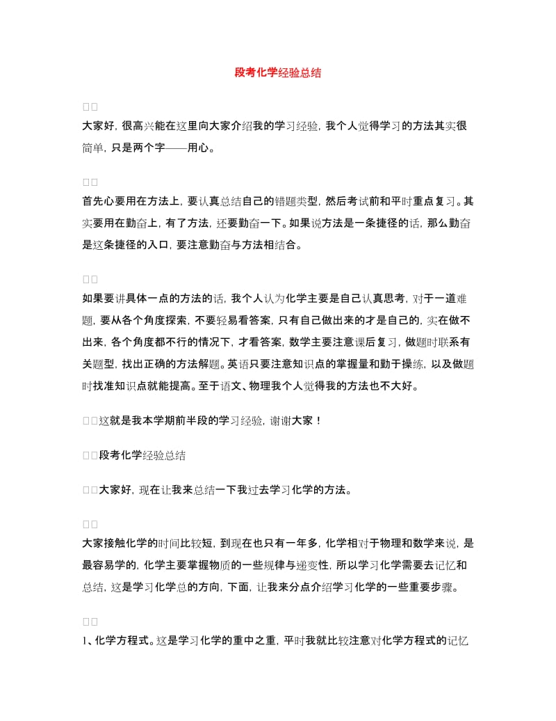 段考化学经验总结.doc_第1页