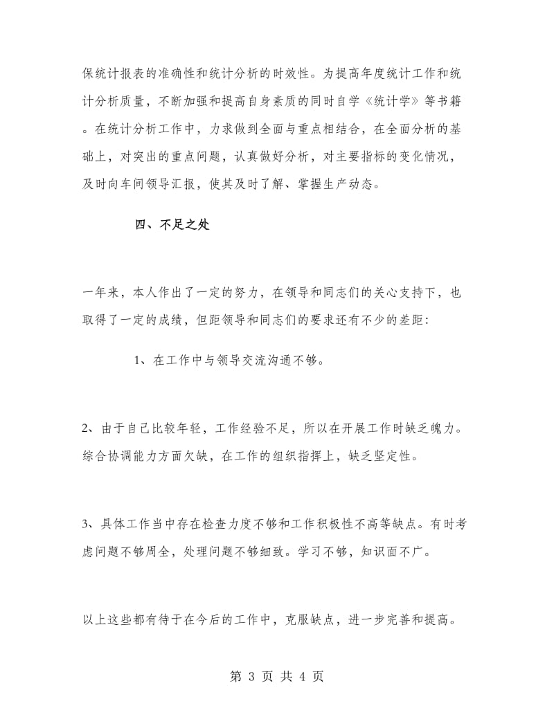 质量管理员四月份工作总结.doc_第3页