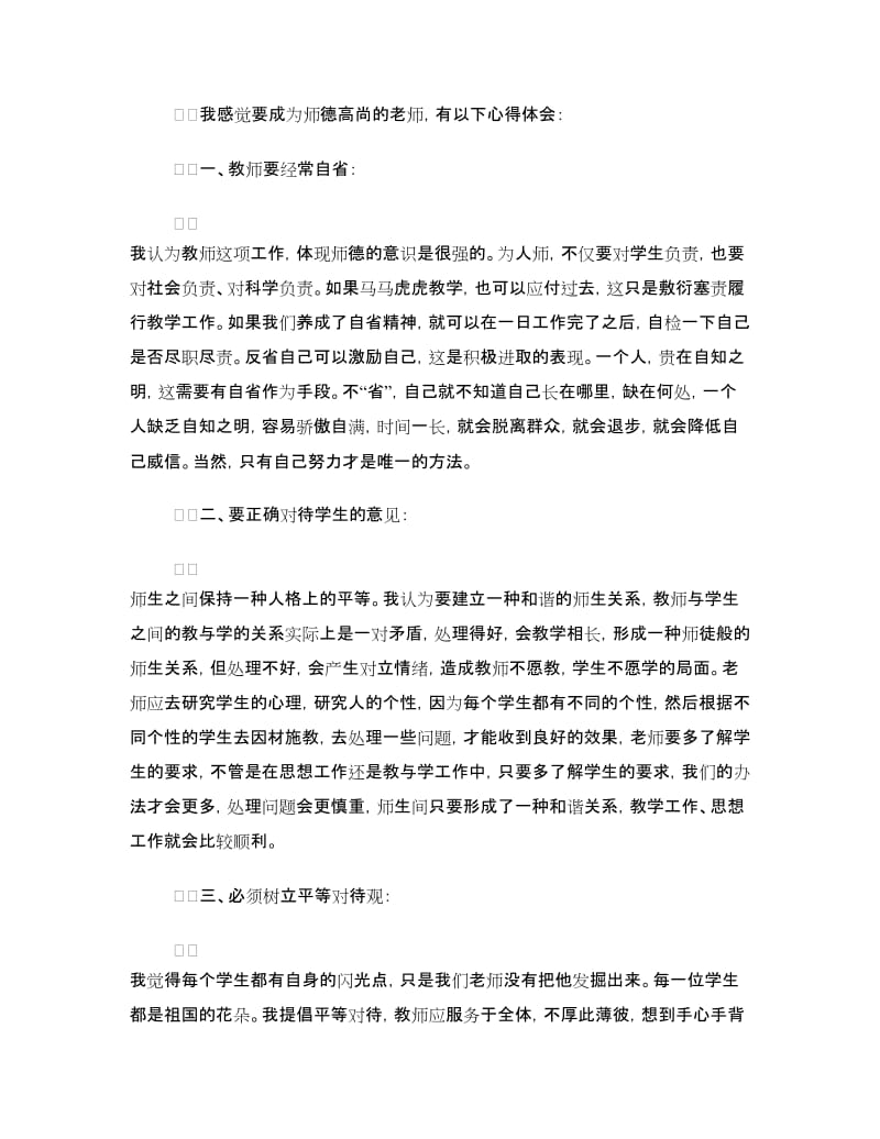 《新时期师德修养》学习心得体会.doc_第2页