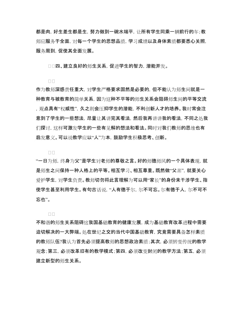 《新时期师德修养》学习心得体会.doc_第3页