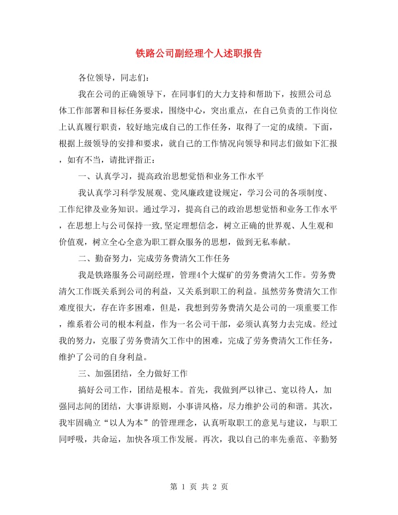 铁路公司副经理个人述职报告.doc_第1页