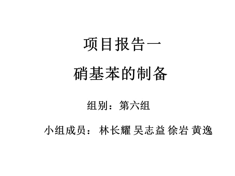 项目一硝基苯的合成.ppt_第1页