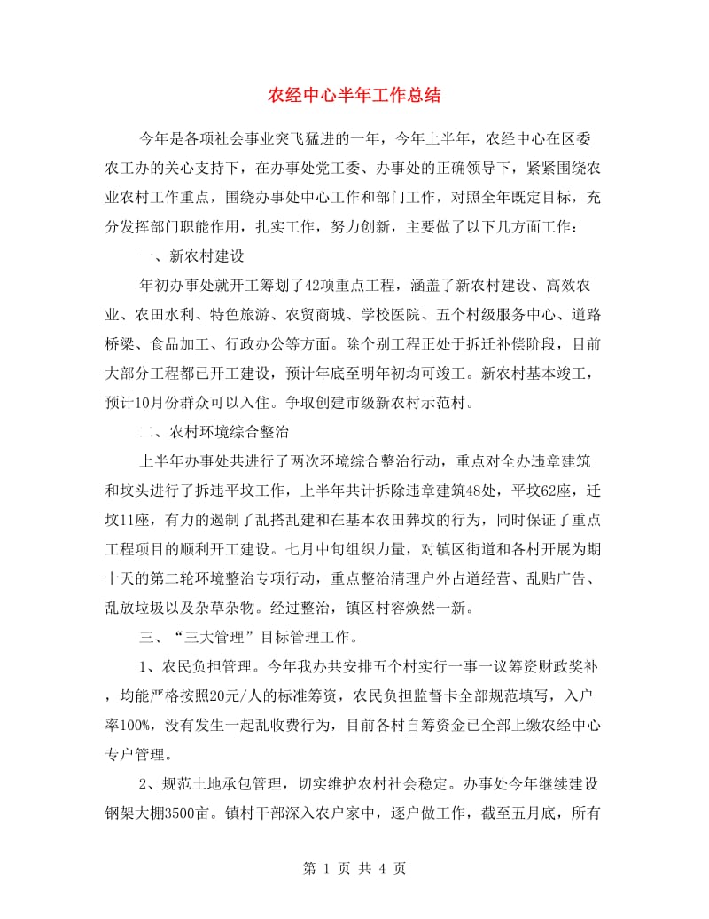 农经中心半年工作总结.doc_第1页