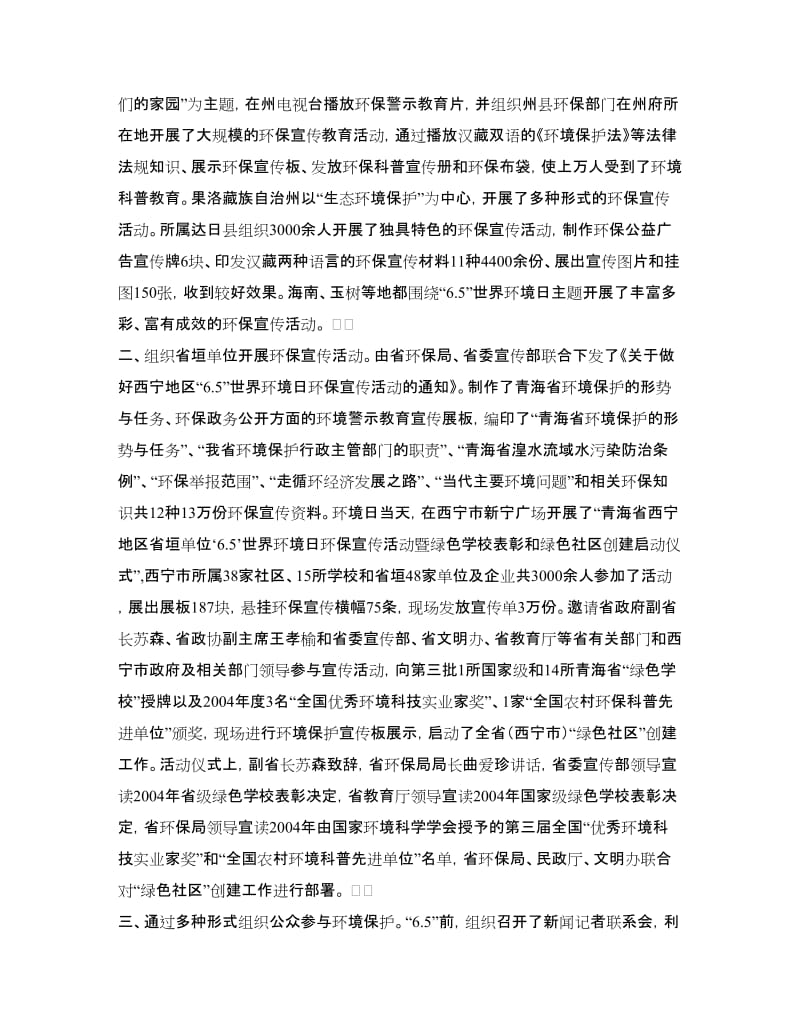 青海省“6.5”世界环境日环保宣传活动总结.doc_第2页