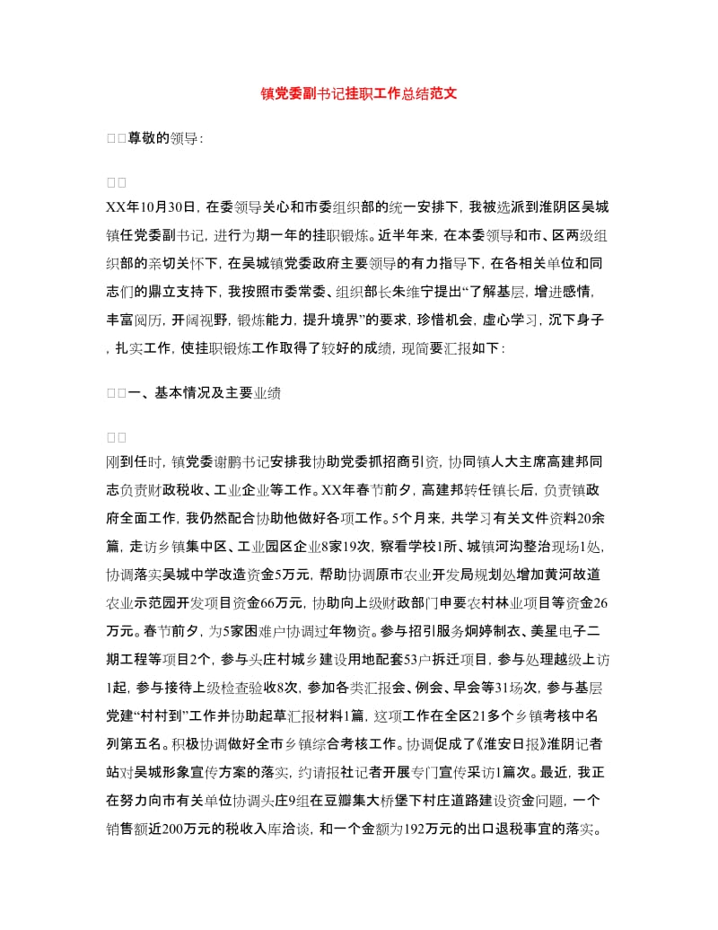 镇党委副书记挂职工作总结范文.doc_第1页