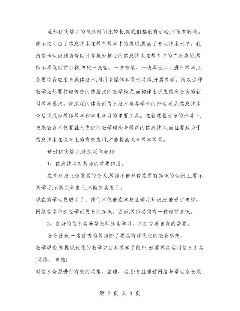 教师信息化能力建设培训心得体会.doc_第2页