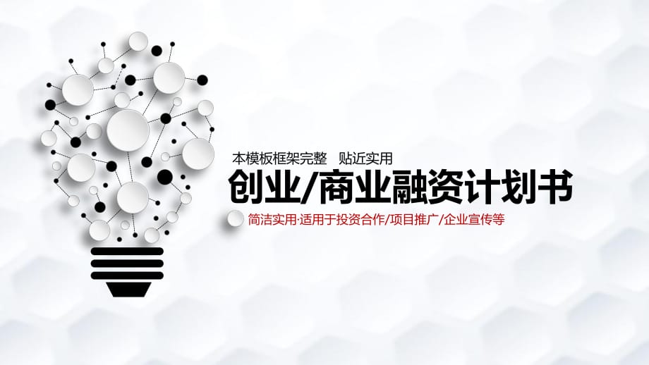 创意灯泡封面创业项目融资计划书ppt模板.ppt_第1页