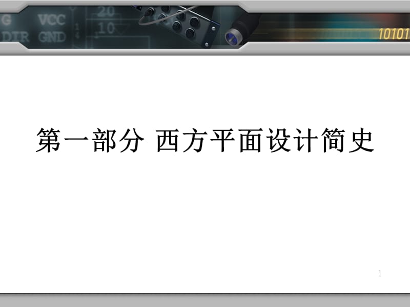 平面设计史西方平面设计简史ppt课件_第1页