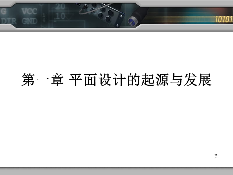 平面设计史西方平面设计简史ppt课件_第3页