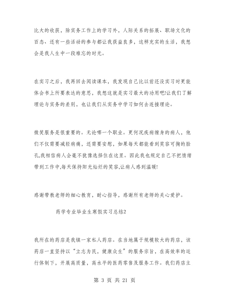 药学专业毕业生寒假实习总结.doc_第3页