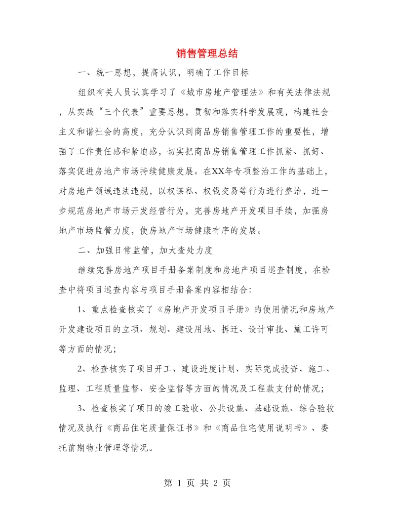 销售管理总结.doc_第1页