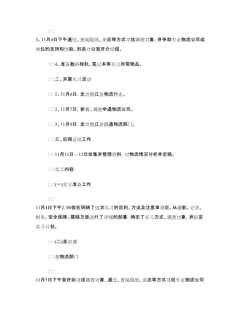 物流专业毕业实习报告模版.doc_第2页