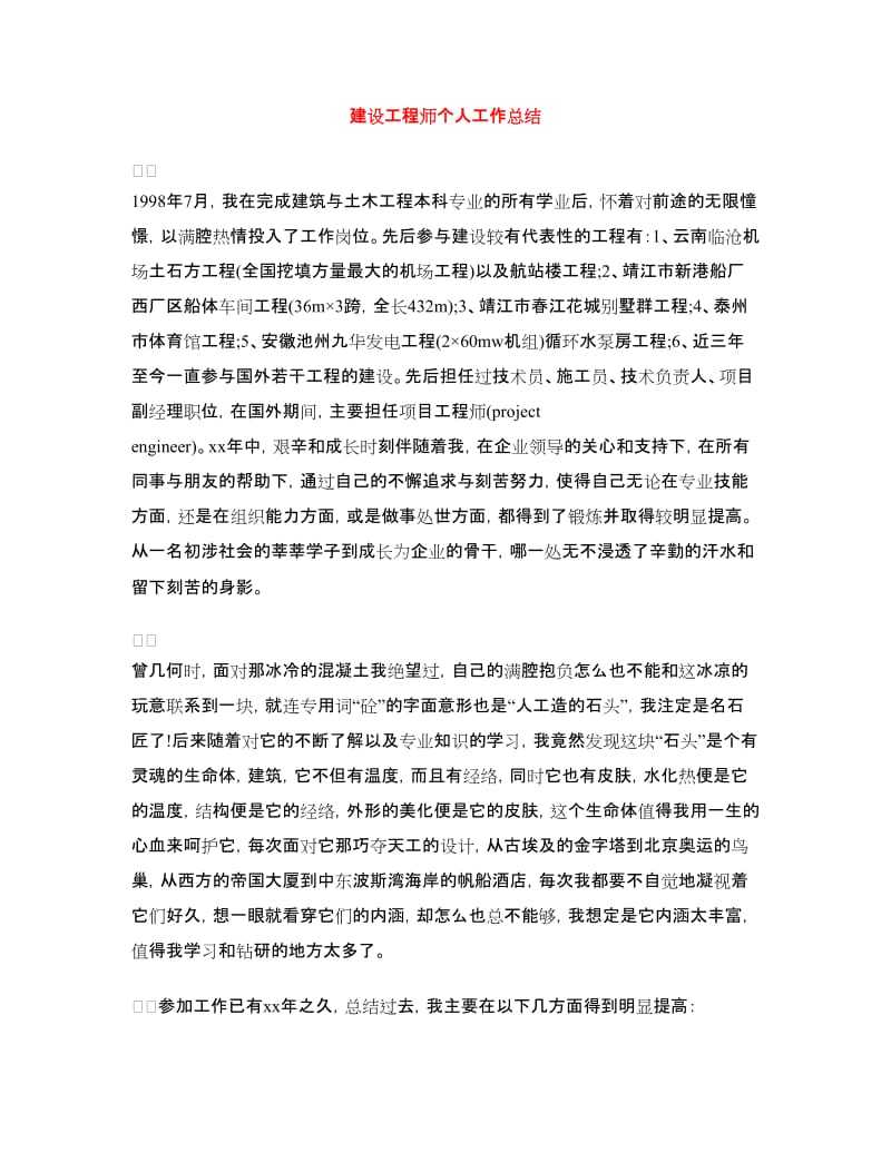 建设工程师个人工作总结.doc_第1页