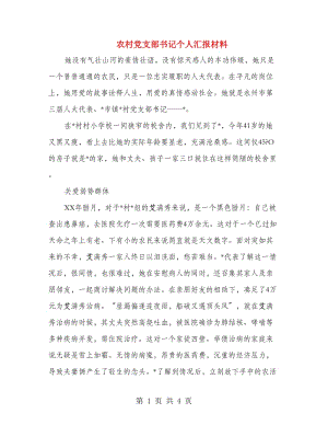 農(nóng)村黨支部書記個人匯報材料.doc