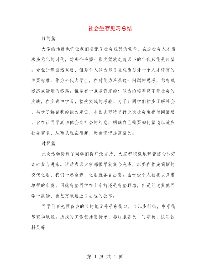 社会生存见习总结.doc_第1页