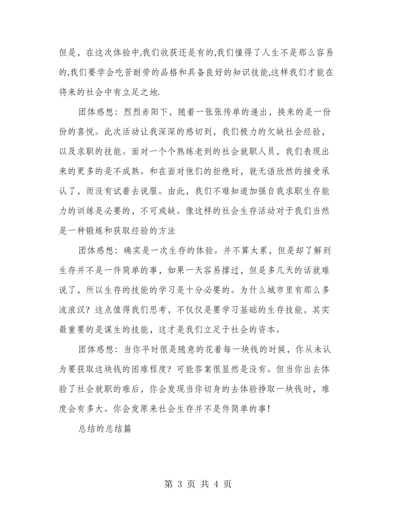 社会生存见习总结.doc_第3页