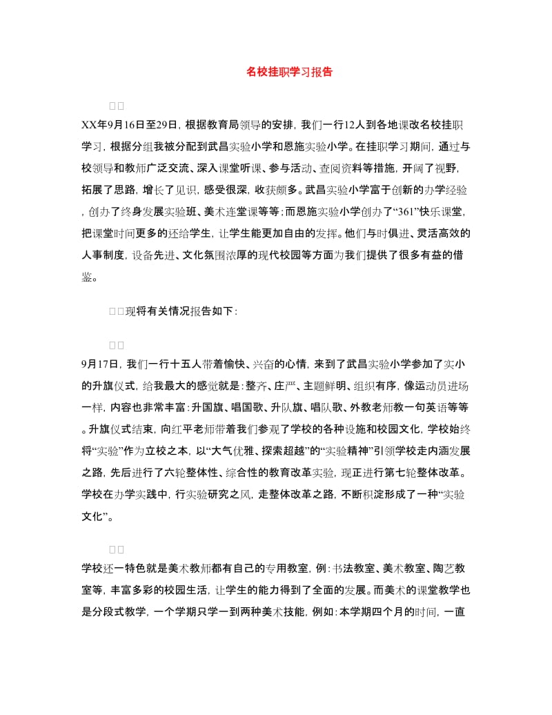 名校挂职学习报告.doc_第1页