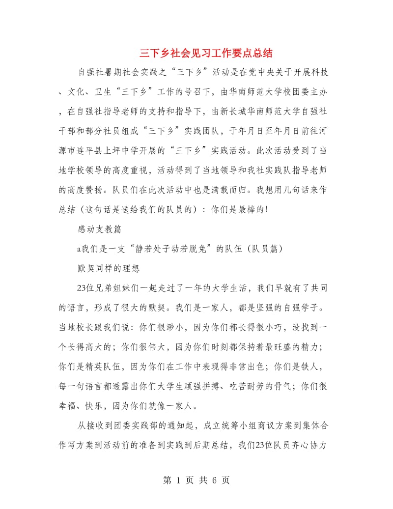 三下乡社会见习工作要点总结.doc_第1页