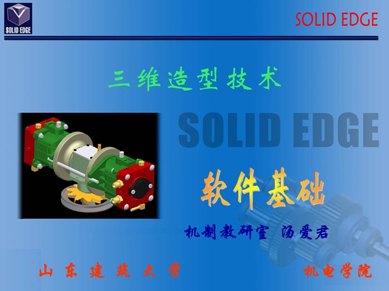 SolidEdge软件基础.ppt_第1页