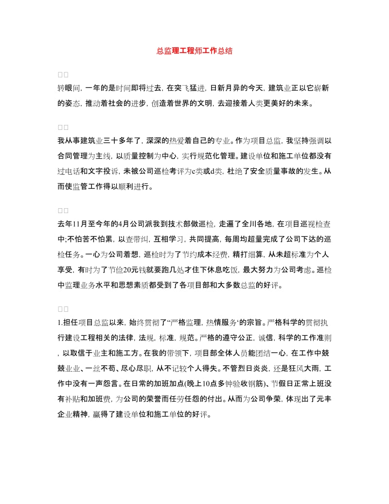 总监理工程师工作总结.doc_第1页