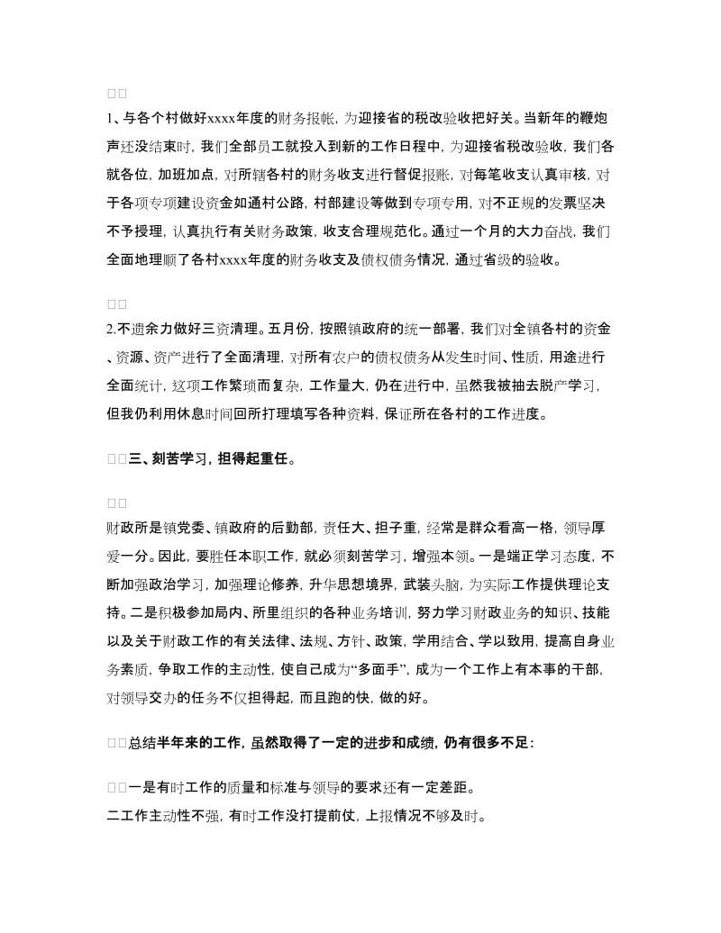 上半年财政所会计个人工作总结.doc_第2页