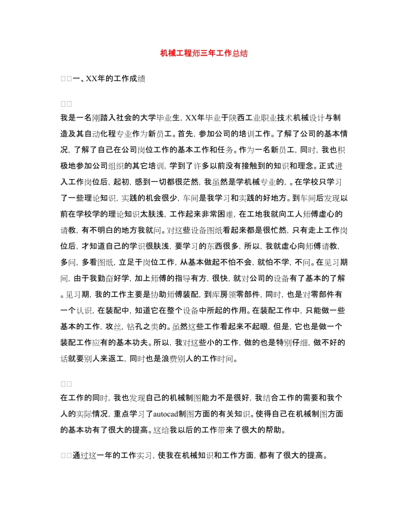 机械工程师三年工作总结.doc_第1页