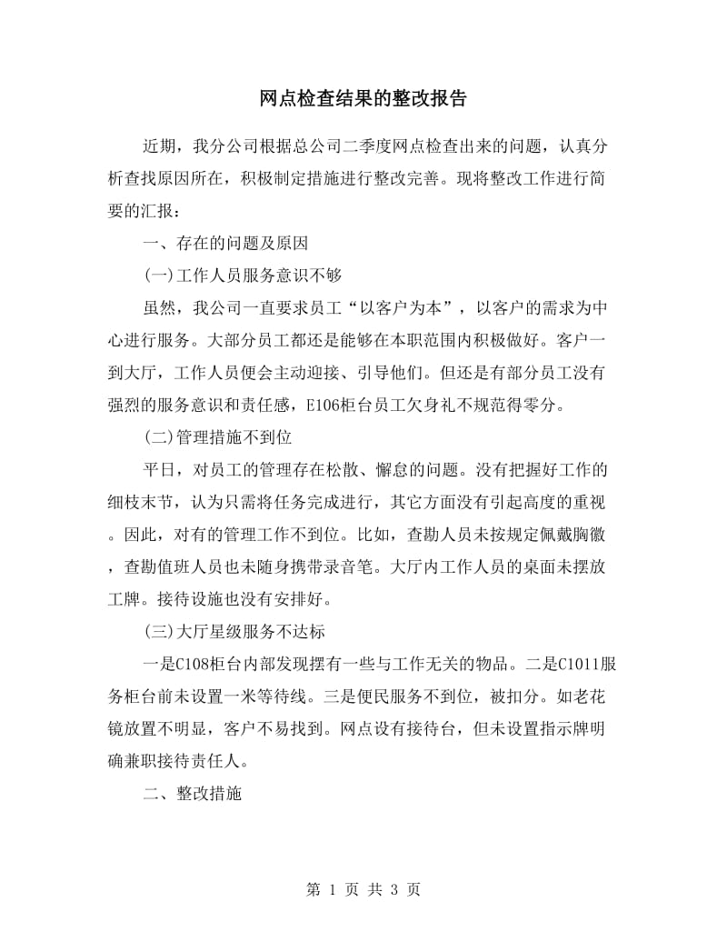 网点检查结果的整改报告.doc_第1页