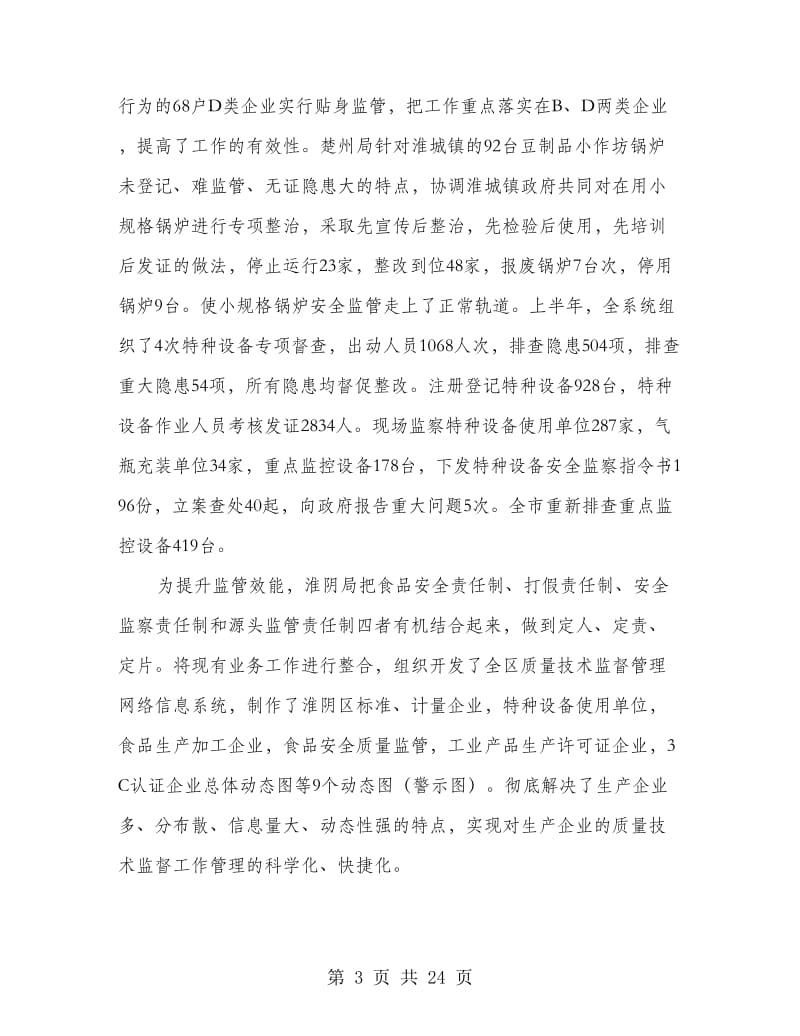 质监局工作成效上半年总结讲话.doc_第3页