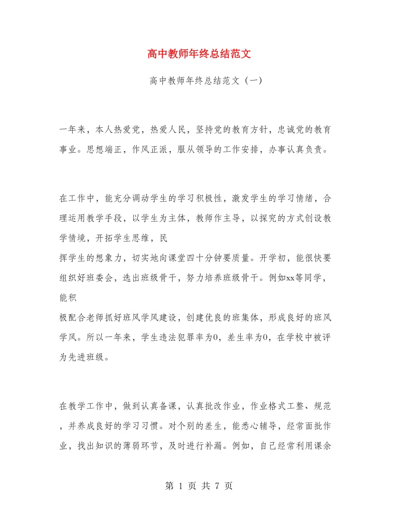 高中教师年终总结范文.doc_第1页