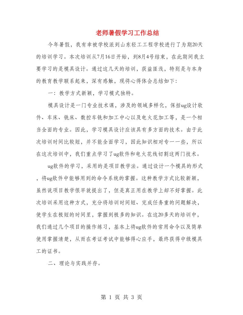 老师暑假学习工作总结.doc_第1页