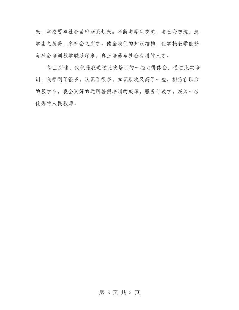 老师暑假学习工作总结.doc_第3页