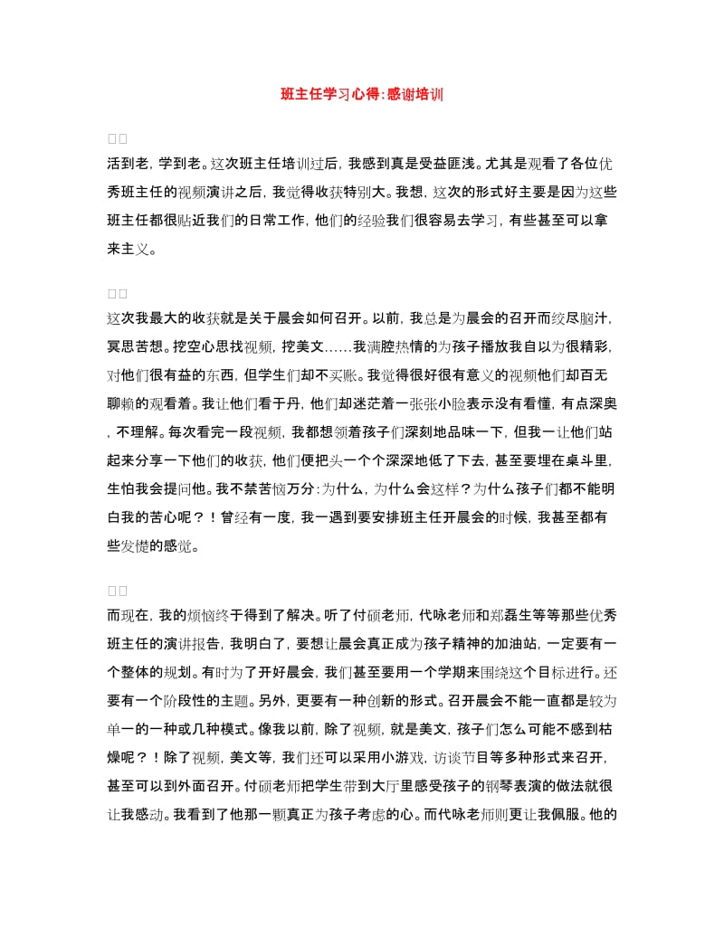 班主任学习心得：感谢培训.doc_第1页