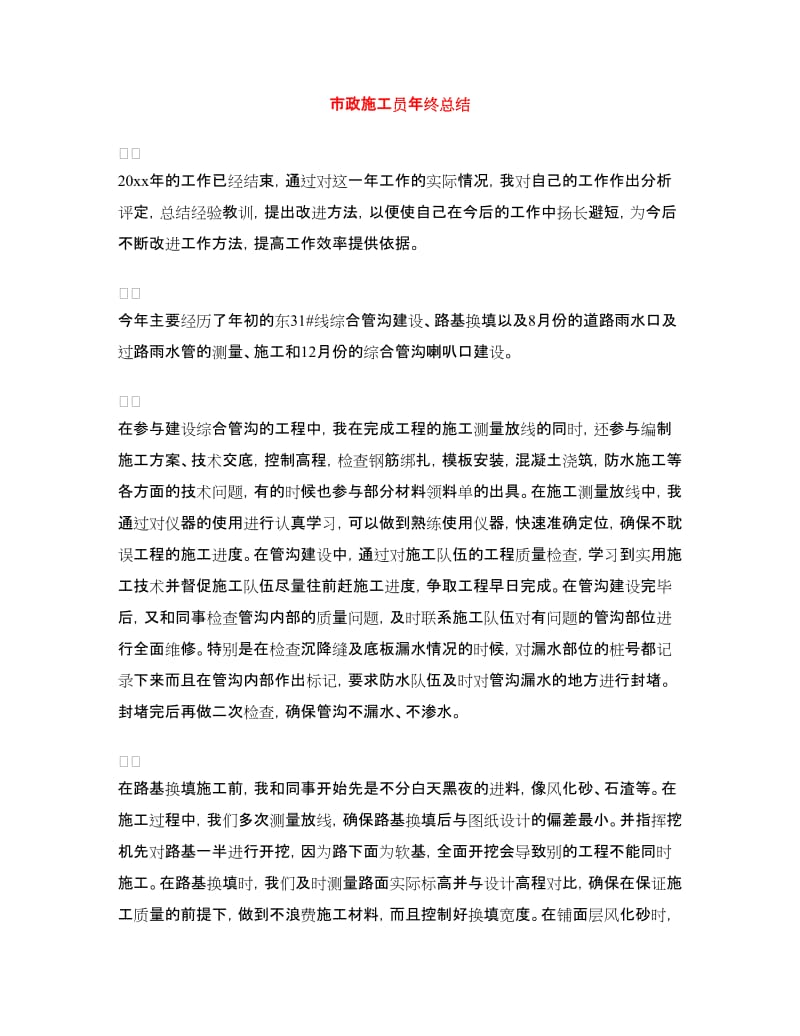 市政施工员年终总结.doc_第1页