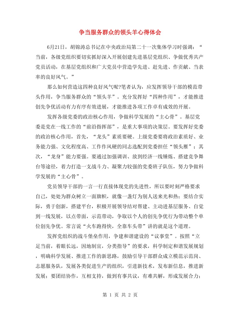 争当服务群众的领头羊心得体会.doc_第1页