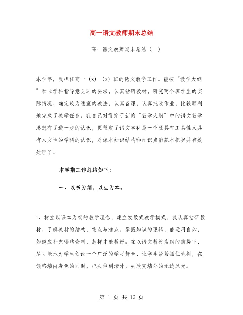 高一语文教师期末总结.doc_第1页