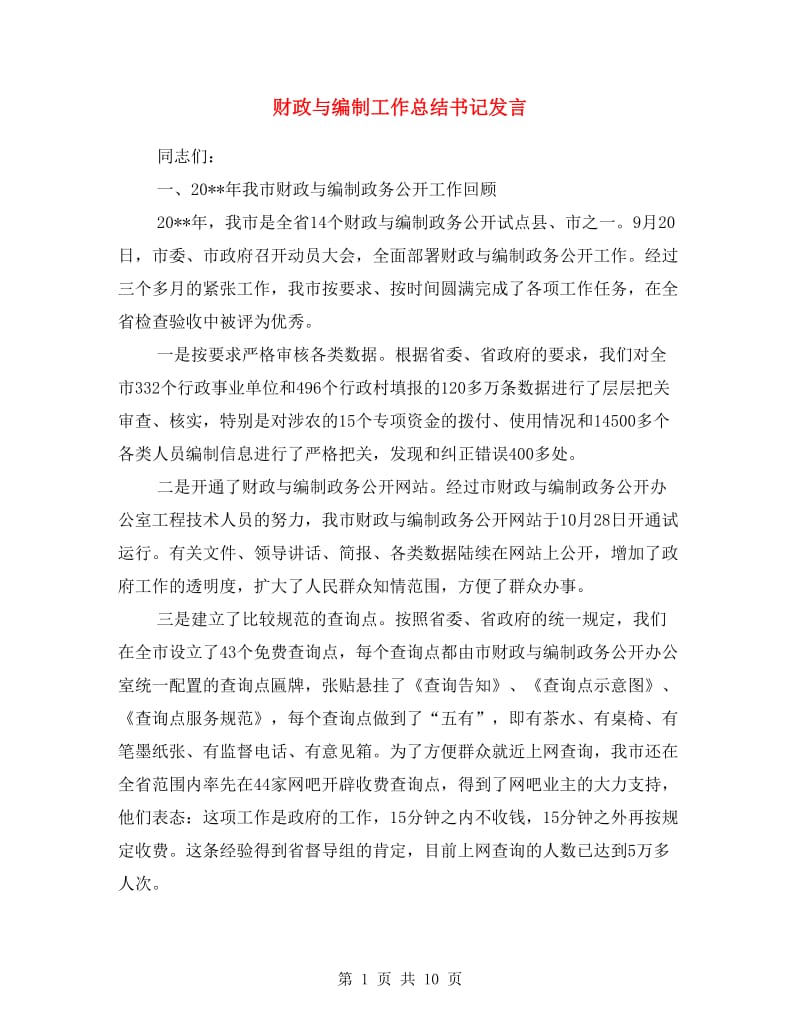 财政与编制工作总结书记发言.doc_第1页