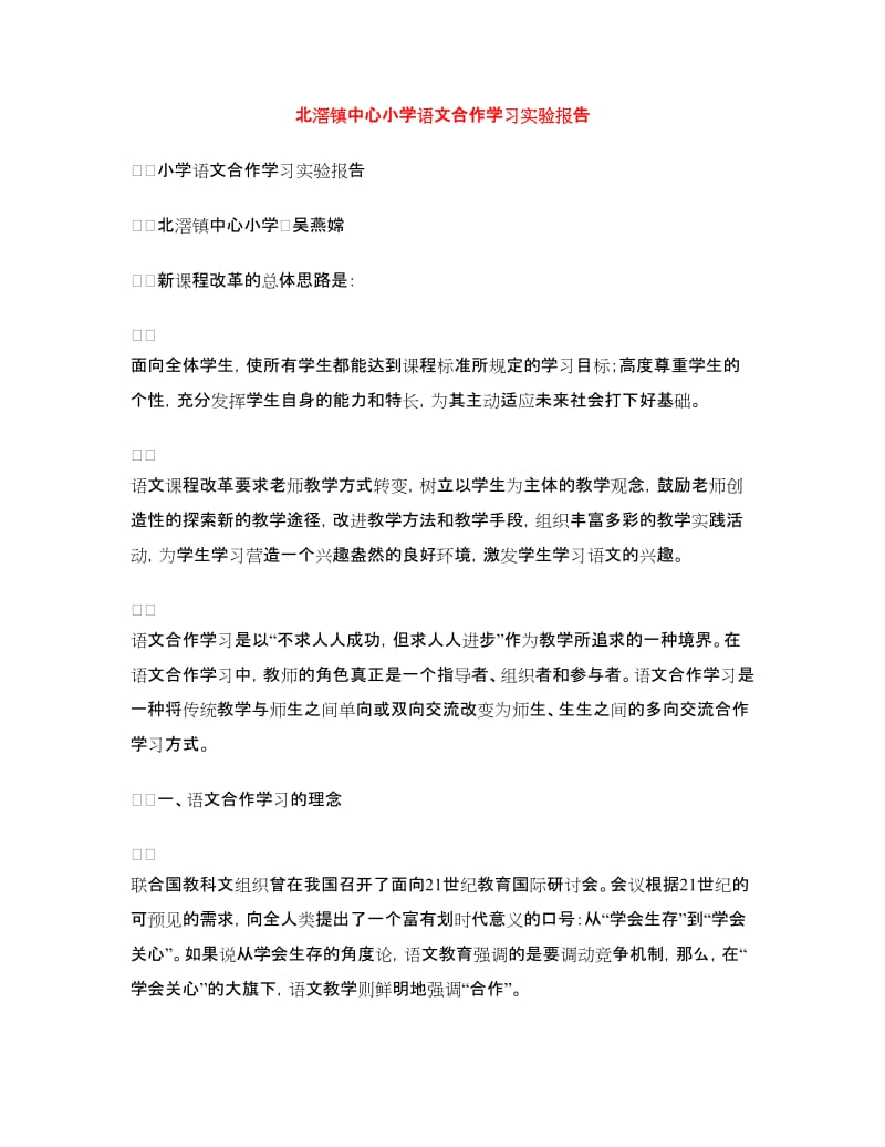 北滘镇中心小学语文合作学习实验报告.doc_第1页