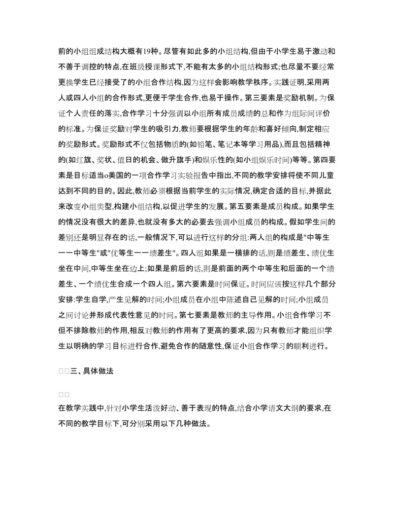 北滘镇中心小学语文合作学习实验报告.doc_第3页