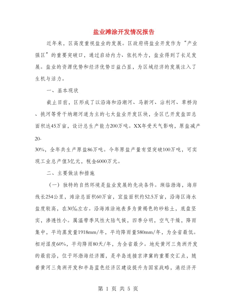 盐业滩涂开发情况报告.doc_第1页