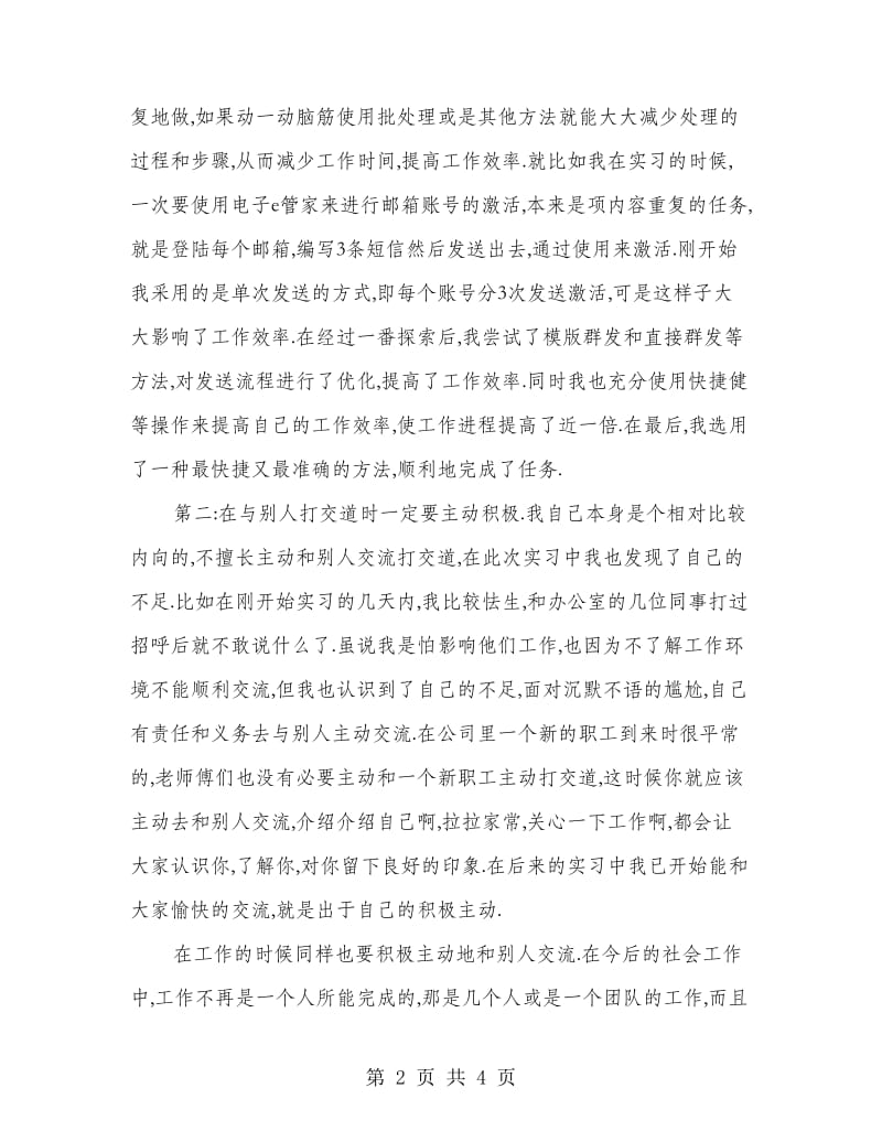 大学生话务员实习报告范文总结.doc_第2页