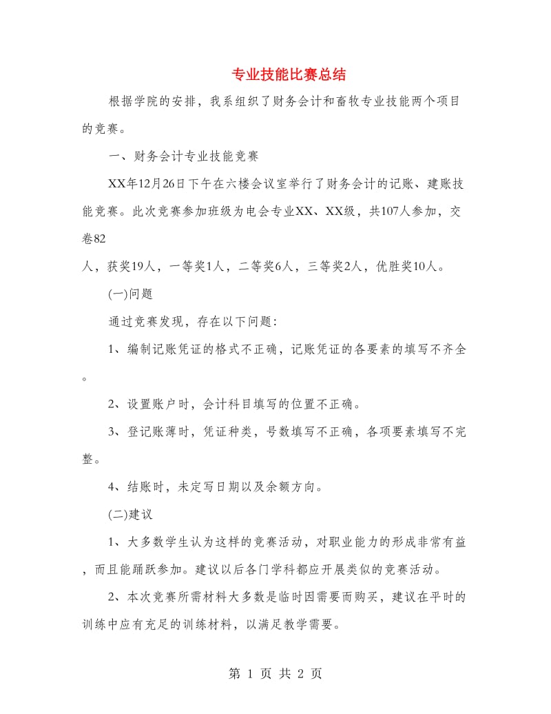 专业技能比赛总结.doc_第1页