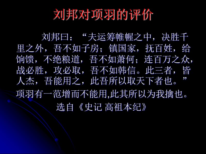 他人對項羽的評價.ppt_第1頁