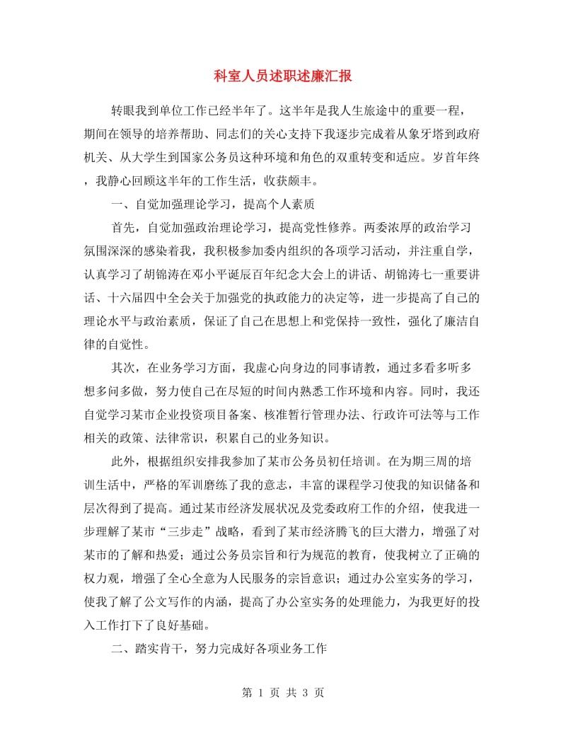 科室人员述职述廉汇报.doc_第1页