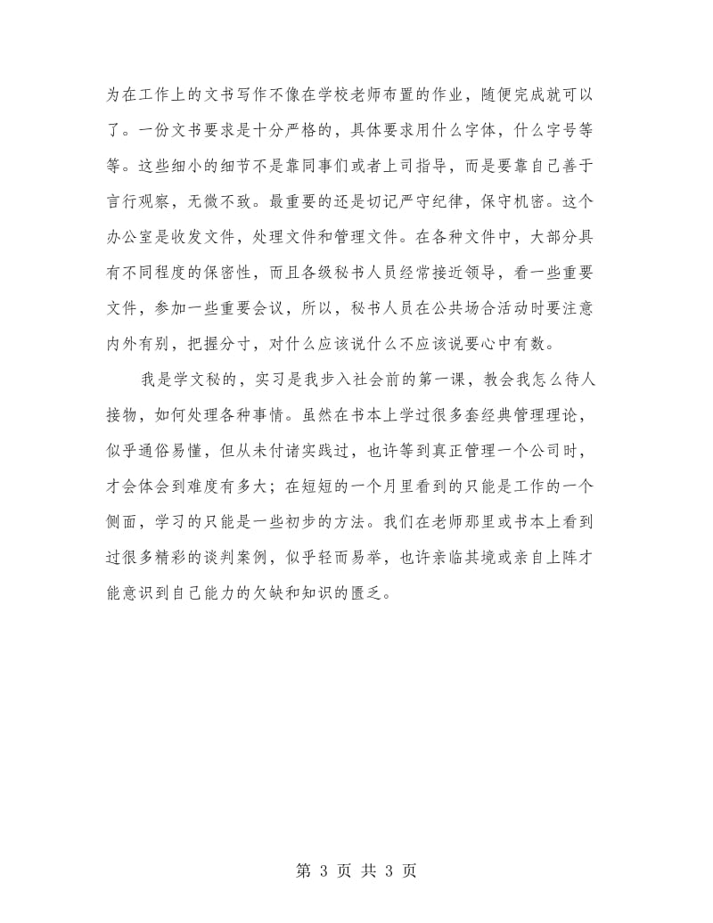 办公室职员实习报告.doc_第3页