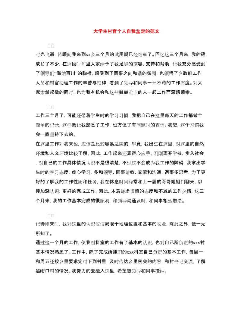 大学生村官个人自我鉴定的范文.doc_第1页