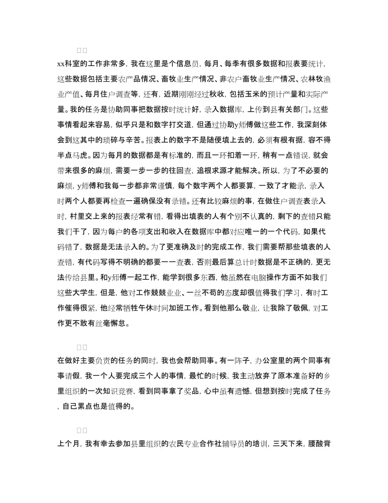 大学生村官个人自我鉴定的范文.doc_第2页