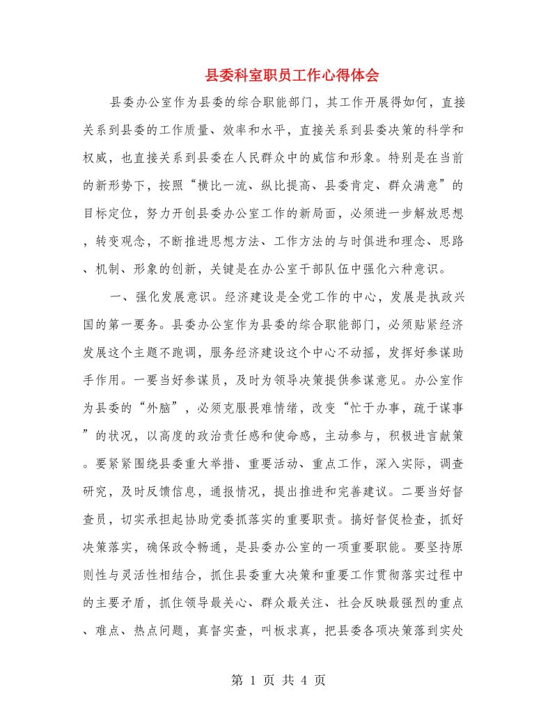 县委科室职员工作心得体会.doc_第1页