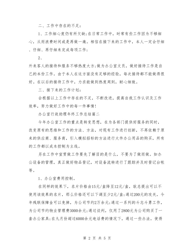 办公室行政助理年终工作总结.doc_第2页