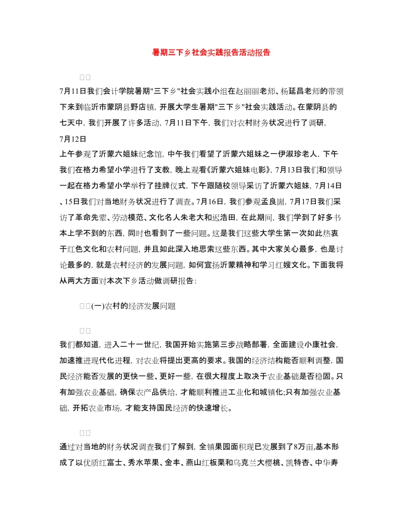 暑期三下乡社会实践报告活动报告.doc_第1页