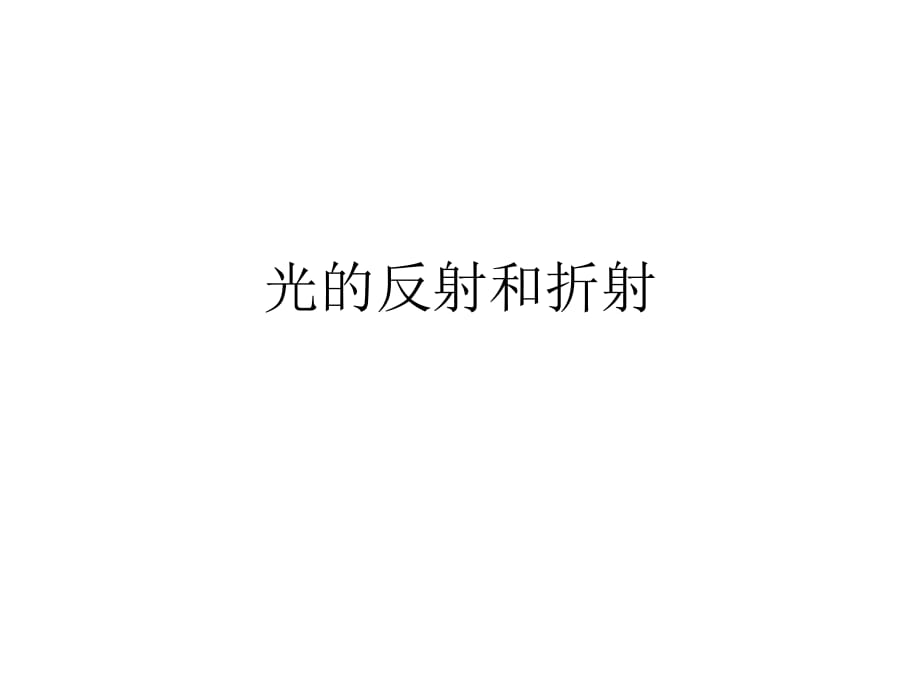 《光的反射和折射》PPT課件.ppt_第1頁